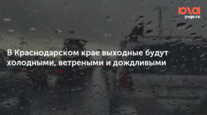 В Краснодарском крае ожидаются холодные и дождливые выходные