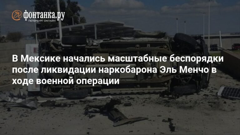 В Мексике вспыхнули массовые беспорядки после ликвидации наркобарона Эль Менчо