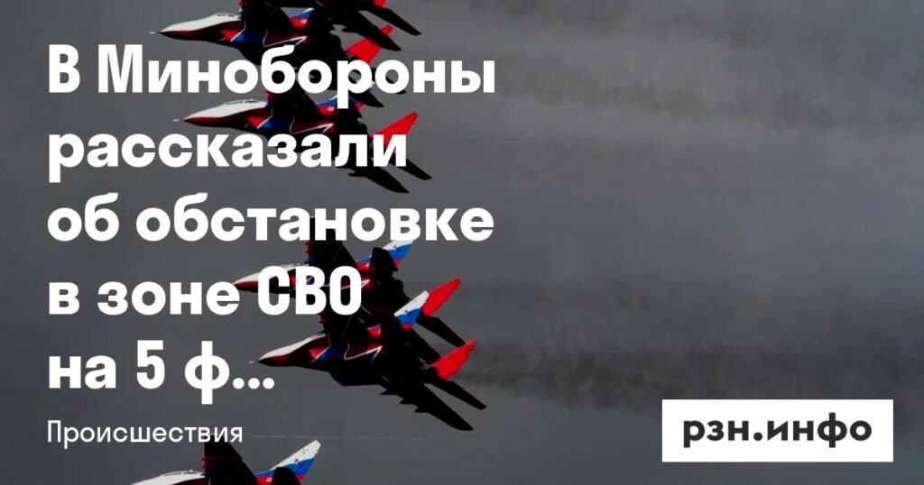 В Минобороны РФ раскрыли ситуацию в зоне СВО на 5 февраля