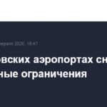 В московских аэропортах отменены временные ограничения