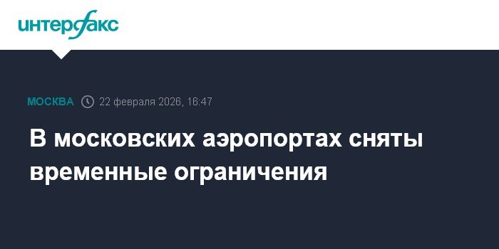 В московских аэропортах отменены временные ограничения