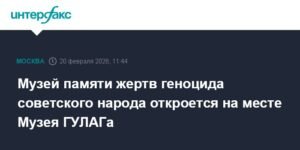 В Москве откроется Музей памяти жертв геноцида советского народа