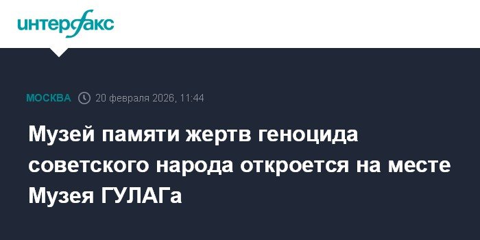 В Москве откроется Музей памяти жертв геноцида советского народа