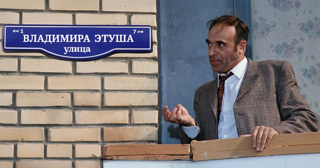 В Москве появилась улица Владимира Этуша