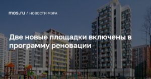 В Москве расширена программа реновации: добавлены две новые площадки