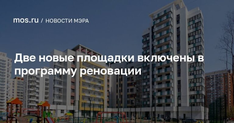 В Москве расширена программа реновации: добавлены две новые площадки