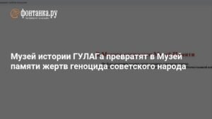 В Москве создадут Музей памяти жертв геноцида советского народа