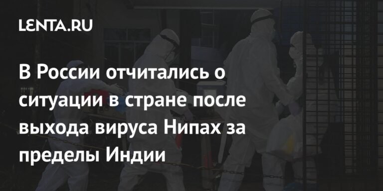 В России не зафиксированы случаи вируса Нипах