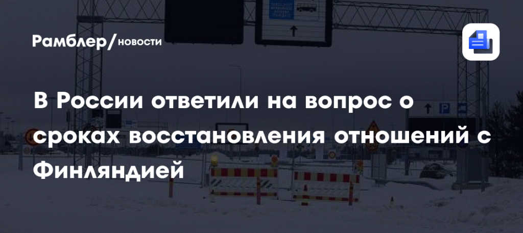 В России оценили перспективы восстановления отношений с Финляндией