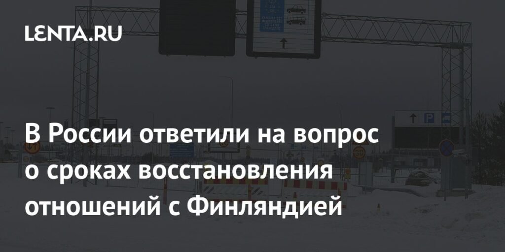 В России оценили перспективы восстановления отношений с Финляндией