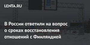 В России оценили перспективы восстановления отношений с Финляндией
