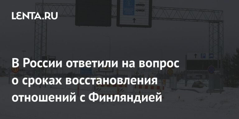 В России оценили перспективы восстановления отношений с Финляндией