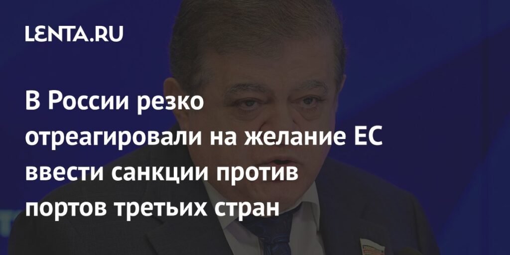 В России ответили на планы ЕС ввести санкции против портов