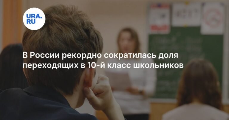 В России рекордно снизилась доля учеников, переходящих в 10-й класс