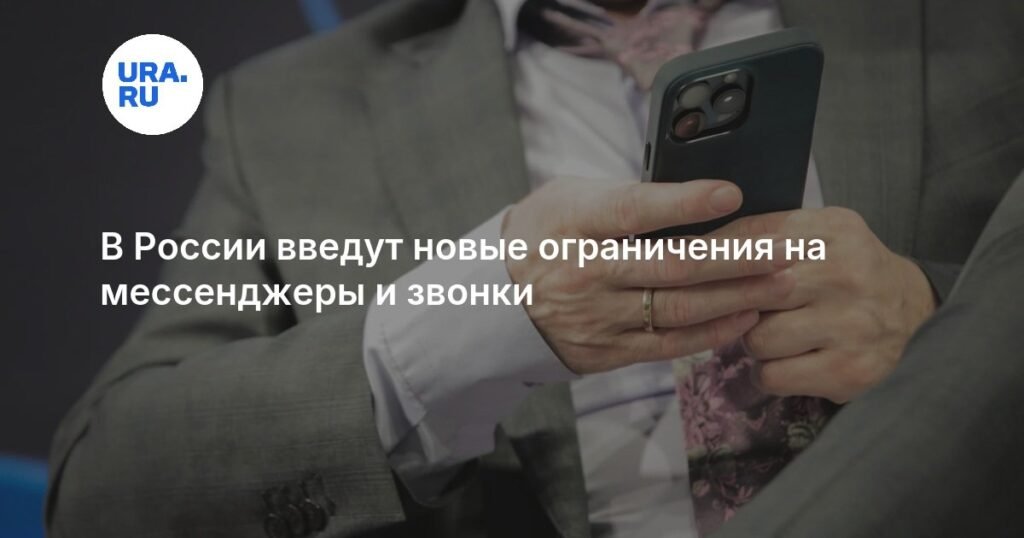 В России вводятся новые ограничения на мессенджеры и звонки