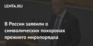 В России заявили о конце эпохи: Мюнхенская конференция теряет влияние