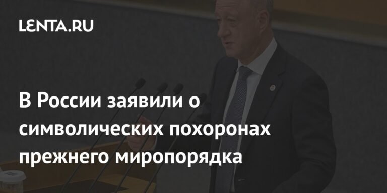 В России заявили о конце эпохи: Мюнхенская конференция теряет влияние