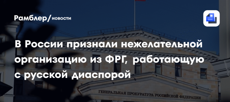 В России запретили немецкую организацию, работающую с русской диаспорой