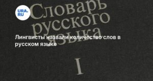 В русском языке насчитали более 600 тысяч слов