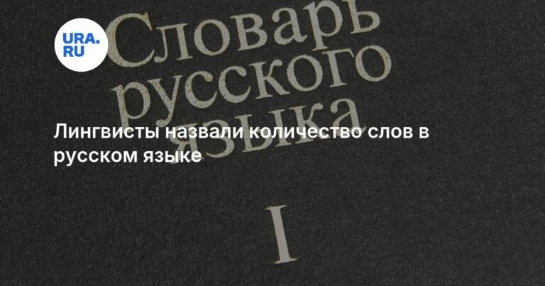 В русском языке насчитали более 600 тысяч слов