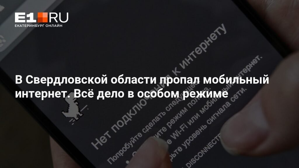 В Свердловской области пропал мобильный интернет из-за режима беспилотной опасности
