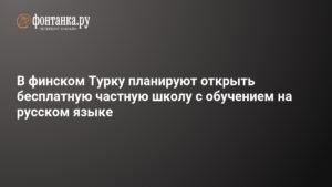 В Турку откроется бесплатная частная школа с русским языком обучения