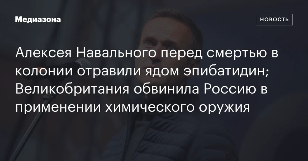 Великобритания: Навальный был отравлен ядом эпибатидин, Россия обвинена в применении химоружия