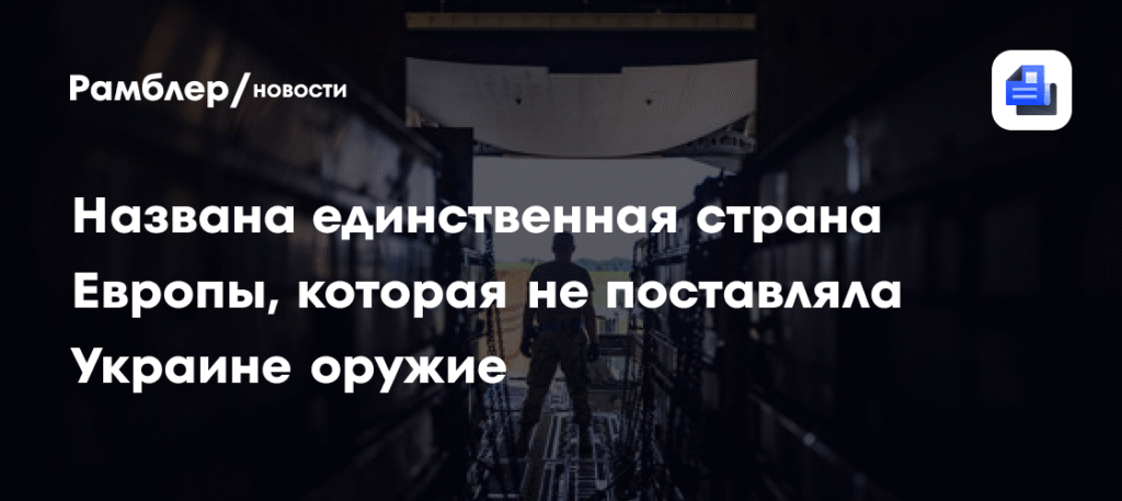 Венгрия - единственная страна Европы, не поставляющая оружие Украине