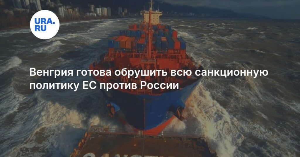 Венгрия threatensнула ответ на санкции ЕС против России