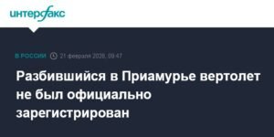 Вертолет, разбившийся в Приамурье, не был официально зарегистрирован