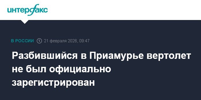 Вертолет, разбившийся в Приамурье, не был официально зарегистрирован