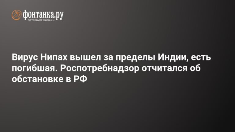 Вирус Нипах распространяется за пределами Индии: зафиксирован первый случай гибели