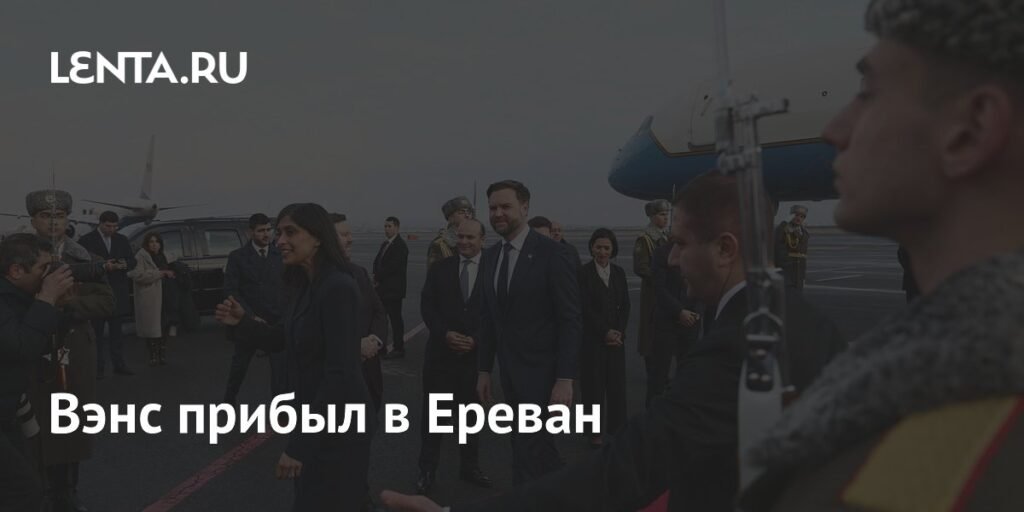 Вице-президент США Вэнс прибыл в Ереван для переговоров с Пашиняном