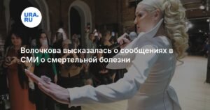 Волочкова ответила на слухи о смертельной болезни