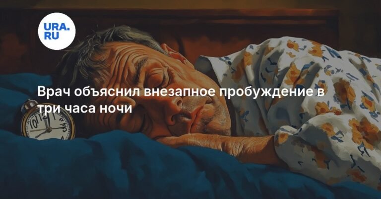 Врач раскрыл причину ночных пробуждений в три часа ночи