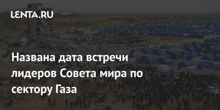 Встреча лидеров Совета мира по сектору Газа состоится 19 февраля