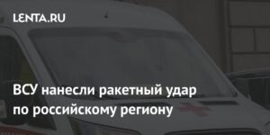 ВСУ атаковали Брянскую область ракетами: пострадали люди