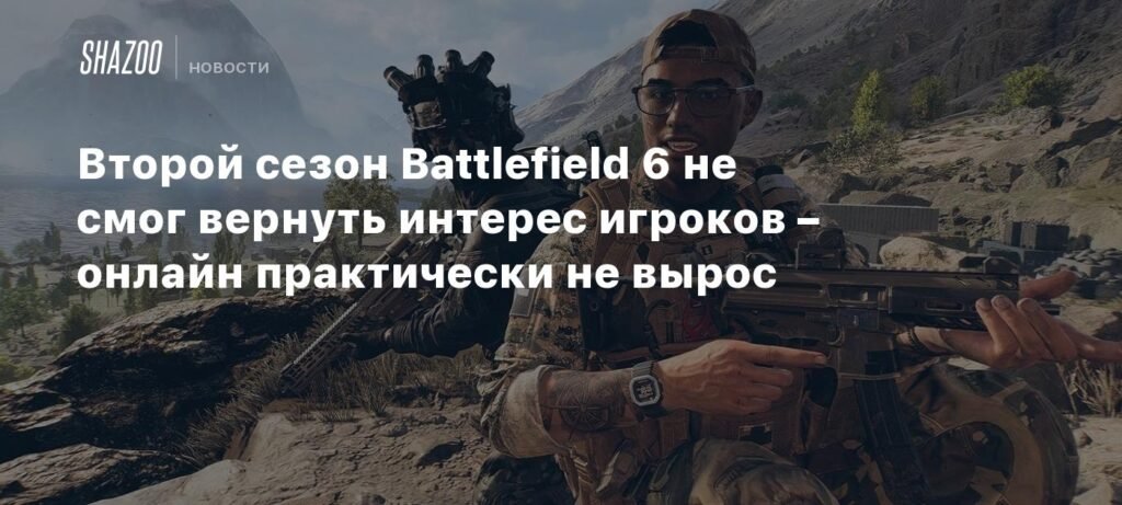 Второй сезон Battlefield 6 не оправдал ожиданий - онлайн не вырос