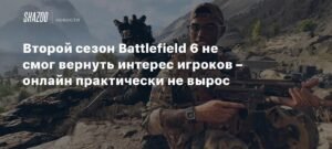 Второй сезон Battlefield 6 не оправдал ожиданий - онлайн не вырос