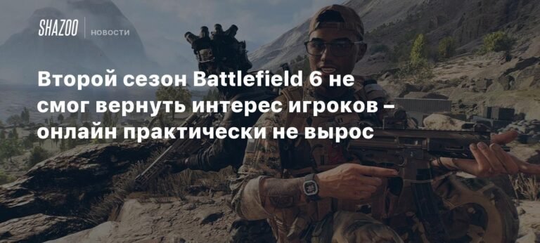 Второй сезон Battlefield 6 не оправдал ожиданий - онлайн не вырос