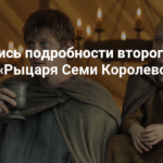 Второй сезон «Рыцаря Семи Королевств»: новые приключения и детали