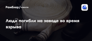 Взрыв на заводе в Китае: 7 человек погибли