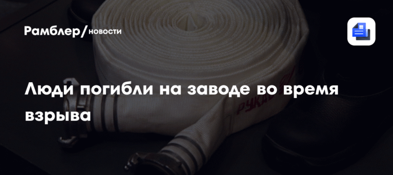 Взрыв на заводе в Китае: 7 человек погибли