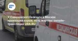 Взрыв у Савеловского вокзала в Москве: есть жертвы