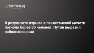 Взрыв в мечети Пакистана: более 30 жертв, Путин выразил соболезнования