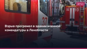 Взрыв в военной комендатуре Ленобласти: трое погибших