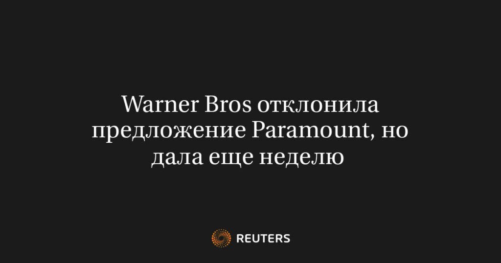 Warner Bros отказала Paramount в поглощении, но дала шанс на улучшение предложения