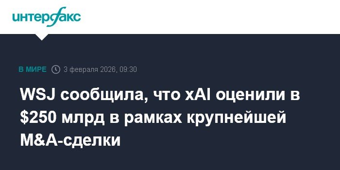 xAI оценили в $250 млрд в рамках рекордной M&A-сделки