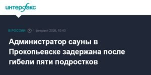 Задержана администратор сауны после гибели пяти подростков в Прокопьевске