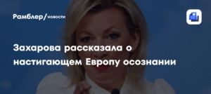 Захарова: Европа осознала, что стала молчаливой жертвой партнеров